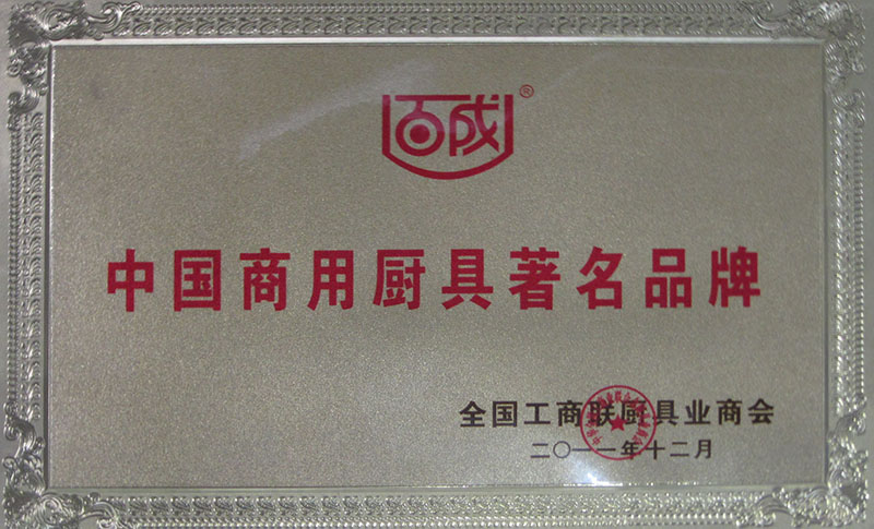 中國商用廚具著名品牌