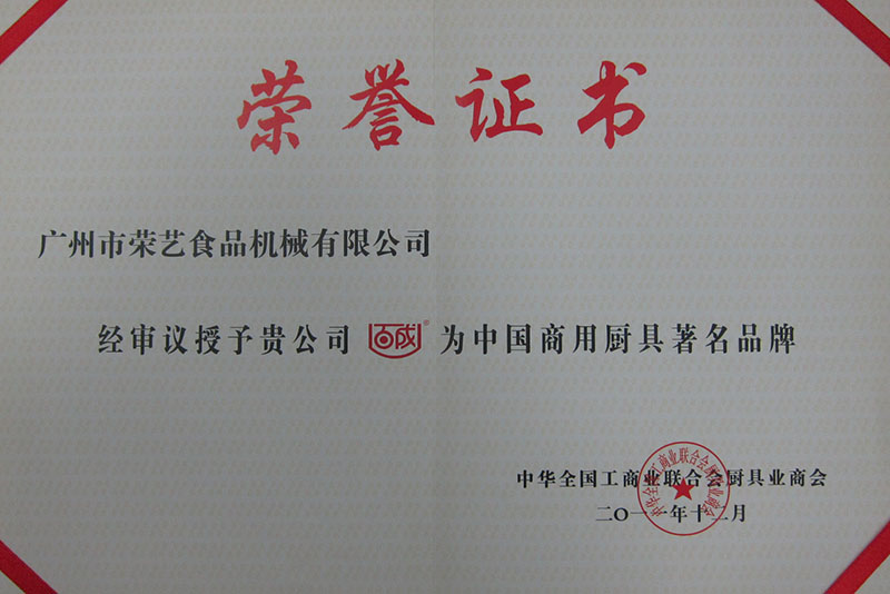 中國廚具商用著名品牌證書